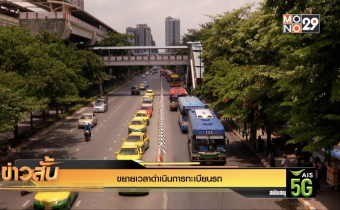 ขยายเวลาดำเนินการทะเบียนรถ