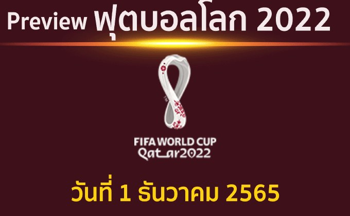 พรีวิว ฟุตบอลโลก 2022 กลุ่มอี และกลุ่มเอฟ ประจำวันที่ 1 ธันวาคม 2565