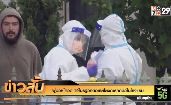 ผู้ป่วยโควิด-19ในรัฐวิกตอเรียโยงการกักตัวในโรงแรม