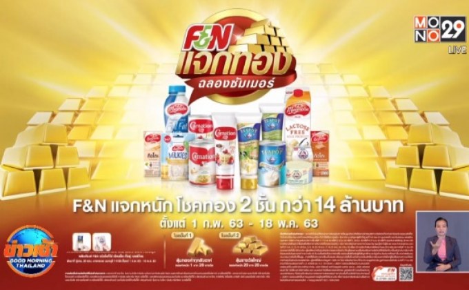 F&N แจกทองฉลองซัมเมอร์
