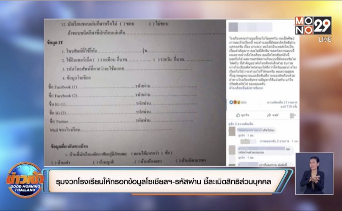 รุมจวกโรงเรียนให้กรอกข้อมูลโซเชียลฯ-รหัสผ่าน ชี้ละเมิดสิทธิส่วนบุคคล