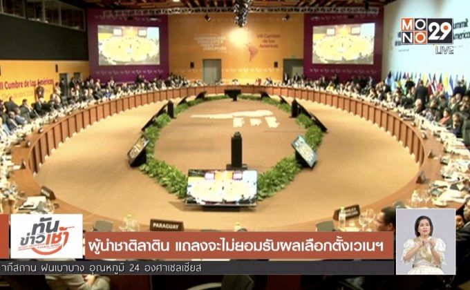 ผู้นำชาติลาติน แถลงจะไม่ยอมรับผลเลือกตั้งเวเนฯ