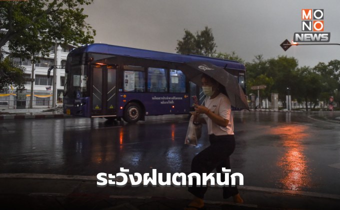 สภาพอากาศวันนี้ หลายพื้นที่มีฝนตกหนัก