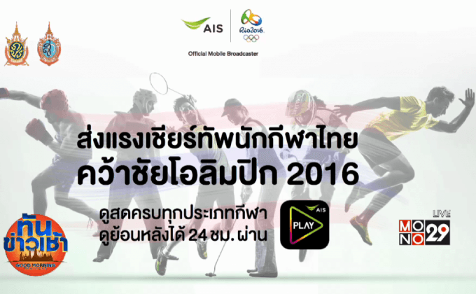 “เอไอเอส” ยิงสดโอลิมปิกเกมส์ผ่านแอป AIS PLAY