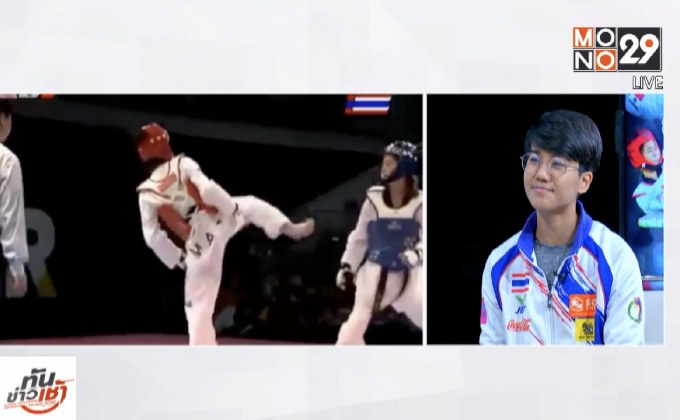 The Morning – นนทกฤชเจาะข่าวเช้า : ลุ้นทองเทควันโดไทย เอเชี่ยนเกมส์