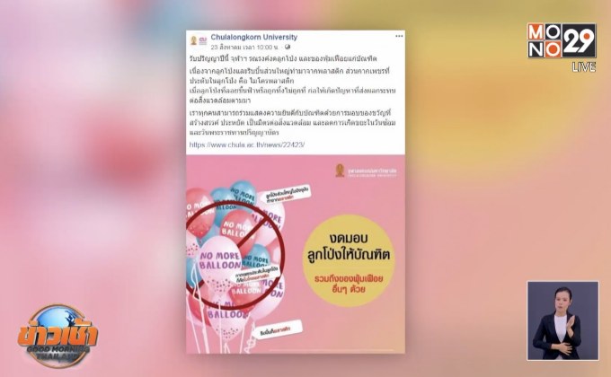 จุฬาฯวอนญาติลดพลาสติก งดให้ลูกโป่งแก่บัณฑิต