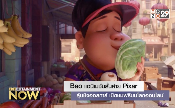Bao แอนิเมชั่นสั้นค่าย Pixar ลุ้นชิงออสการ์เปิดชมฟรีบนโลกออนไลน์