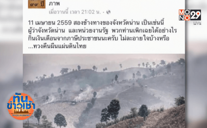 ประชาชนเชื่อร่วมปลูกป่า จ.น่าน ไม่ใช่ทางออก