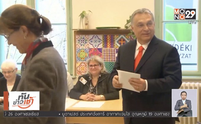 คาดนายกฯ ฮังการีชนะการเลือกตั้งสมัยที่ 3