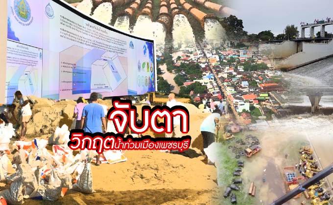 จับตาวิกฤตน้ำท่วมเมืองเพชรบุรี 06-08-61