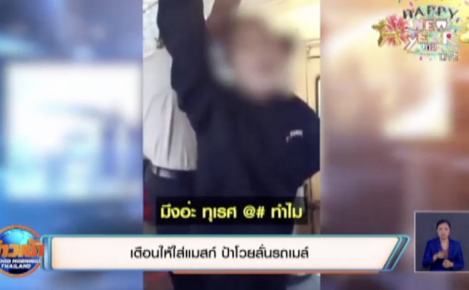 เตือนให้ใส่แมสก์ ป้าโวยลั่นรถเมล์