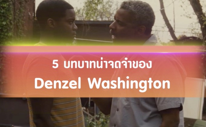 5 บทบาทน่าจดจำของ Denzel Washington
