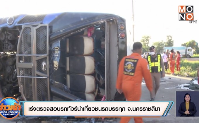 เร่งตรวจสอบรถทัวร์นำเที่ยวชนรถบรรทุก จ.นครราชสีมา