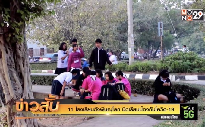 11 ร.ร. จ.พิษณุโลก ปิดเรียนป้องกันโควิด-19