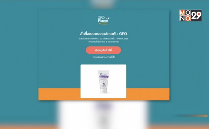 เริ่มแล้ว องค์การเภสัชฯขายเจลแอลกอฮอล์ออนไลน์