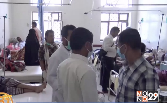 เยเมนประกาศภาวะฉุกเฉินจากอหิวาตกโรค