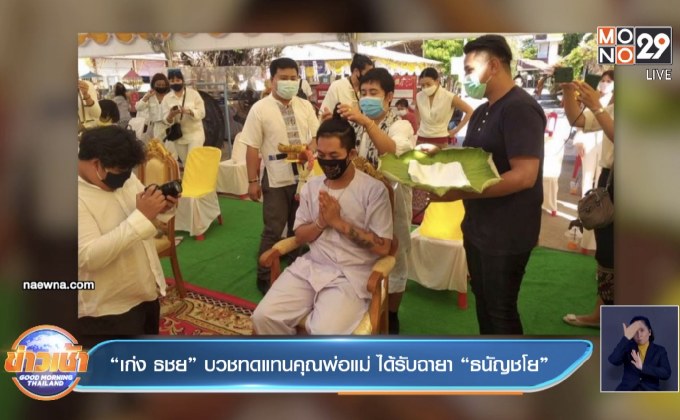 “เก่ง ธชย” บวชทดแทนคุณพ่อแม่ ได้รับฉายา “ธนัญชโย”