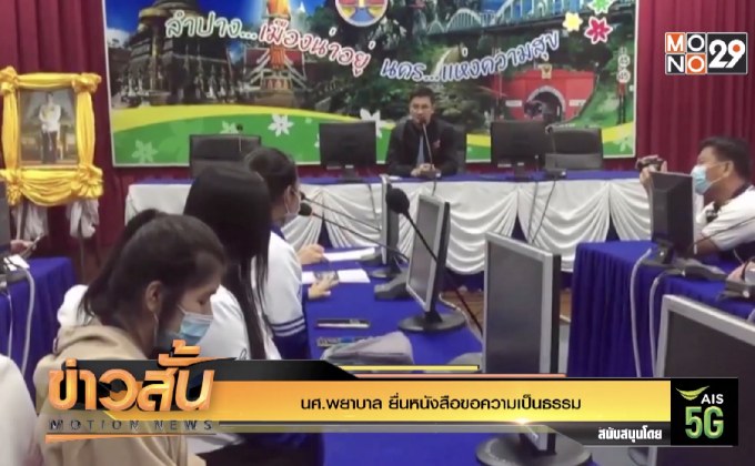 นศ.พยาบาล ยื่นหนังสือขอความเป็นธรรม