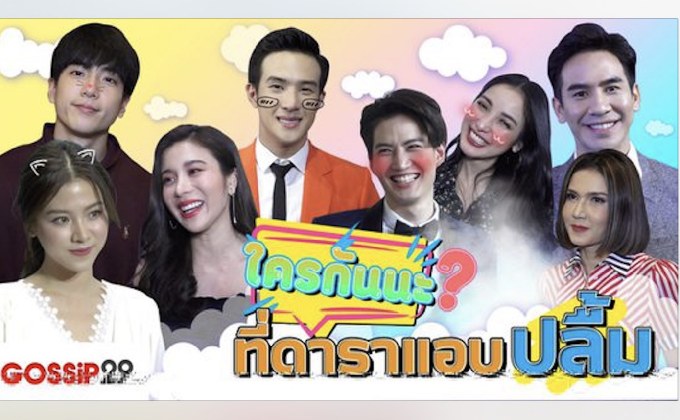 Gossip29 EP.48 ใครกันนะ ที่ดาราแอบปลื้ม