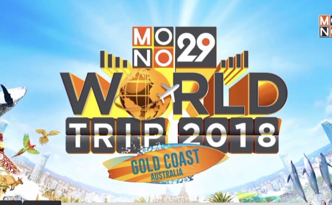 MONO29 เปิดให้ผู้ชมร่วมสนุก ลุ้นทริป Gold Coast Australia