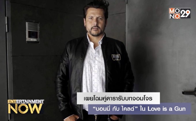 เผยโฉมคู่ดารารับบทจอมโจร “บอนนี่ กับ ไคลด์” ใน Love is a Gun