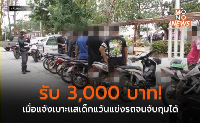 ​รับ 3,000 บาท! เมื่อแจ้งเบาะแสเด็กแว้นแข่งรถจนจับกุมได้