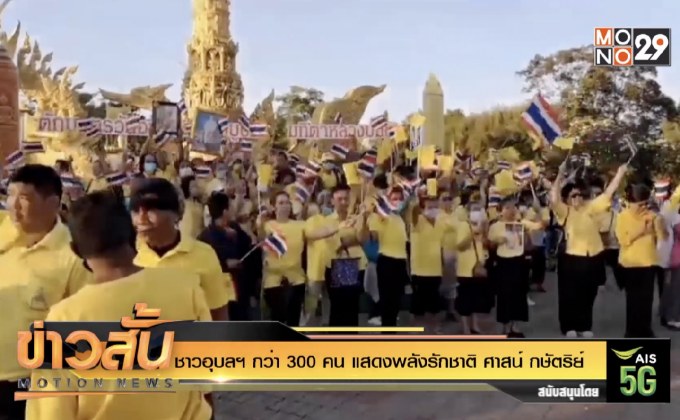 ชาวอุบลฯ กว่า 300 คน แสดงพลังรักชาติ ศาสน์ กษัตริย์