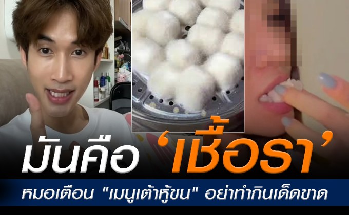 หมอเตือน “เมนูเต้าหู้ขน” อย่าทำกินเด็ดขาด เสี่ยงทำให้กระเพาะทะลุ ติดเชื้อในกระแสเลือดได้