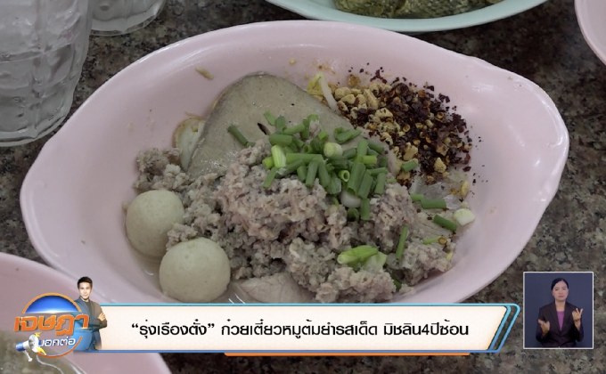 “รุ่งเรืองตั๋ง” ก๋วยเตี๋ยวหมูต้มยำรสเด็ด มิชลิน4ปีซ้อน
