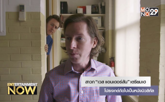 สาวก “เวส แอนเดอร์สัน” เตรียมเฮ โปรเจกต์ถัดไปเป็นหนังมิวสิคัล