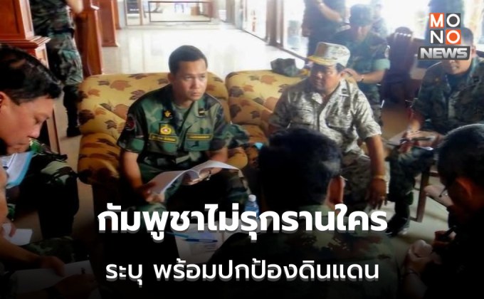 กัมพูชาอ้างสันติ ไม่รุกรานประเทศอื่น พร้อมปกป้องดินแดน