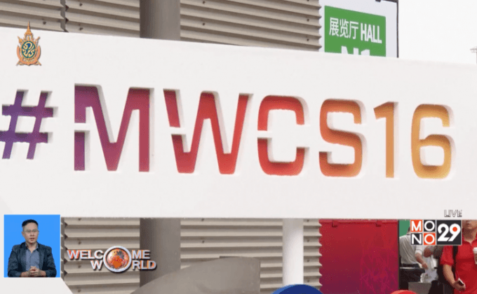 งาน Mobile World Congress ในเซี่ยงไฮ้