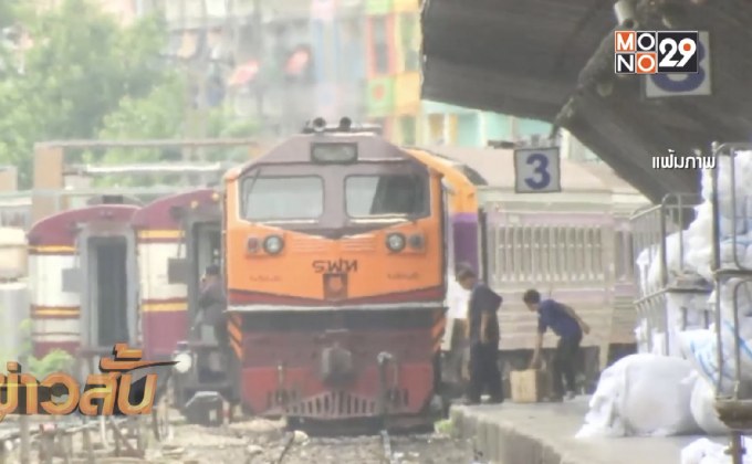 การรถไฟฯ เปิดเดินขบวนรถเพิ่ม 18 พ.ค.นี้