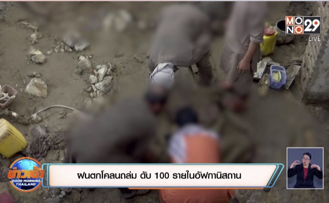​ฝนตกโคลนถล่ม ดับ 100 รายในอัฟกานิสถาน