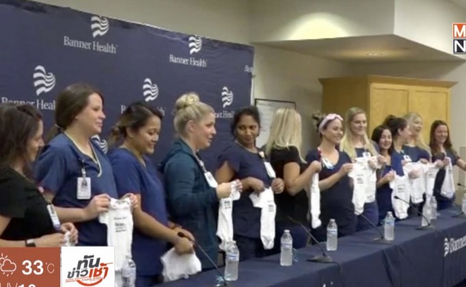 พยาบาล รพ. ในสหรัฐฯ ตั้งครรภ์พร้อมกัน 16 คน