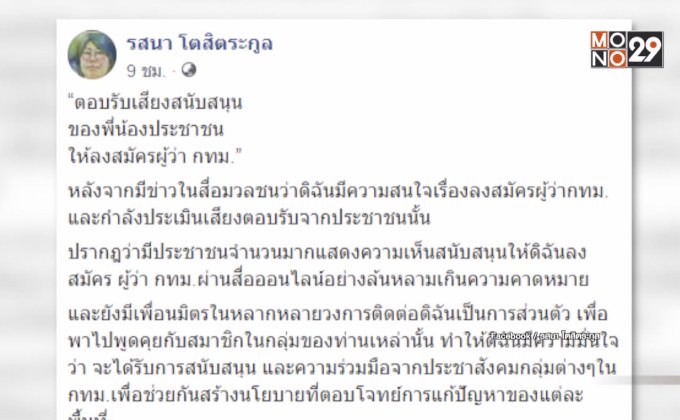 “รสนา โตสิตระกูล” ประกาศลงสมัครผู้ว่าฯ กทม.