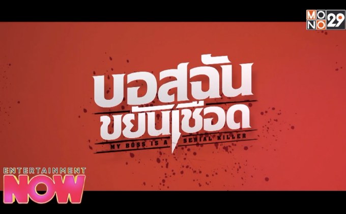 บอสฉัน..ขยันเชือด ภาพยนตร์ที่ทำให้ลูกน้องต้องลั่นฮา