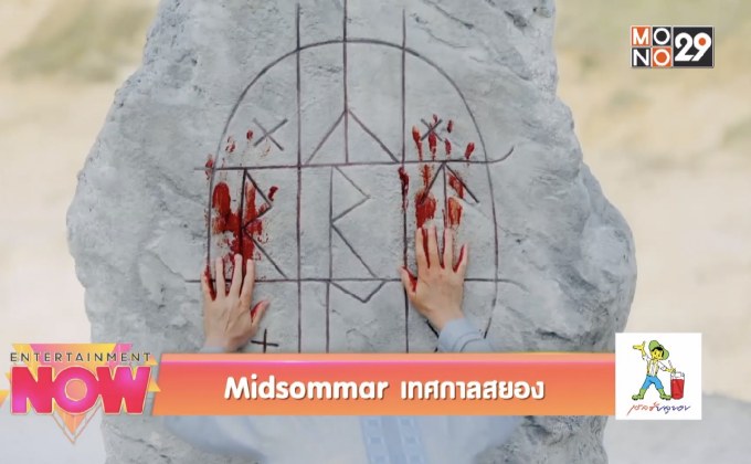 Midsommar เทศกาลสยอง