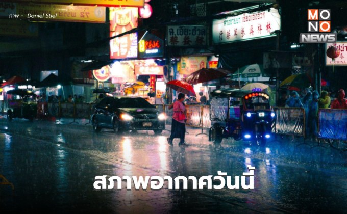 สภาพอากาศวันนี้ หลายพื้นที่มีฝนตกหนัก