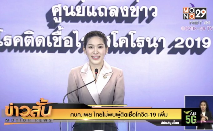 ศบค.เผย ไทยไม่พบผู้ติดเชื้อโควิด-19 เพิ่ม