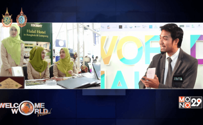 “World Halal Fest 2016” ฉากสีสันแห่งโลกมุสลิม