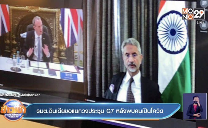 รมต.อินเดียขอแยกวงประชุม G7 หลังพบคนเป็นโควิด