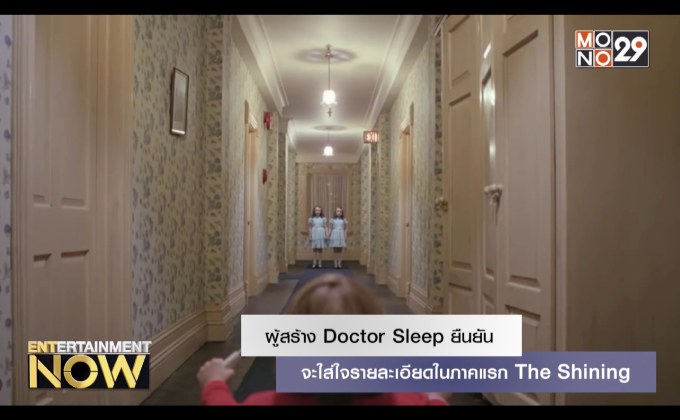 ผู้สร้าง Doctor Sleep ยืนยัน จะใส่ใจรายละเอียดในภาคแรก The Shining