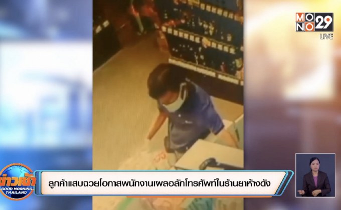 ลูกค้าแสบฉวยโอกาสพนักงานเผลอลักโทรศัพท์ในร้านยาห้างดัง
