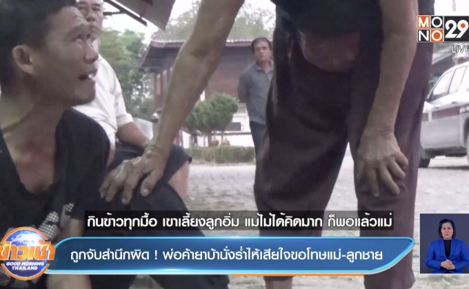 ถูกจับสำนึกผิด ! พ่อค้ายาบ้านั่งร่ำไห้เสียใจขอโทษแม่ – ลูกชาย