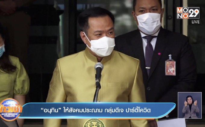 “อนุทิน” ให้สังคมประณาม กลุ่มดีเจ ปาร์ตี้โควิด
