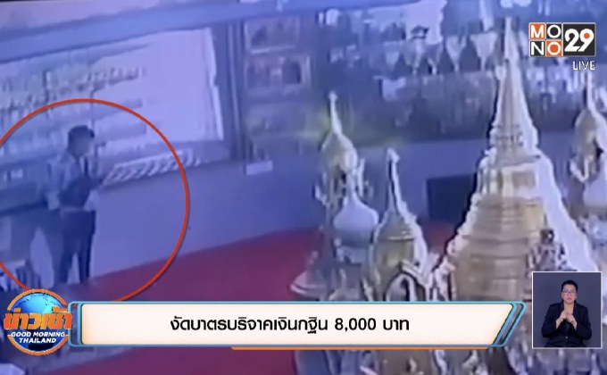 งัดบาตรบริจาคเงินกฐิน 8,000 บาท