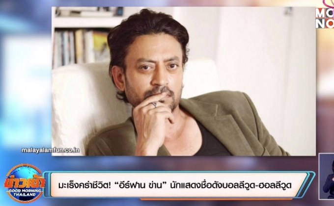 มะเร็งคร่าชีวิต! “อีร์ฟาน ข่าน” นักแสดงชื่อดังบอลลีวูด-ฮอลลีวูด