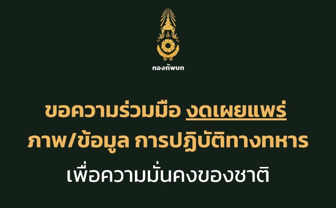 กองทัพบกขอประชาชนงดเผยแพร่ข้อมูลเคลื่อนย้ายกำลังพล