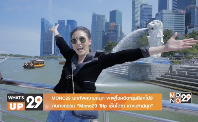 MONO29 Trip เซนโตซ่า ตอนที่ 1